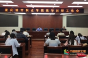 重庆城市职业学院召开第三次教学科研工作会