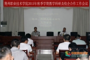 荆州职业技术学院召开2015年秋季学期教学科研及校企合作工作会议